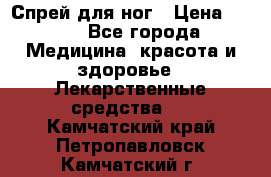 Спрей для ног › Цена ­ 100 - Все города Медицина, красота и здоровье » Лекарственные средства   . Камчатский край,Петропавловск-Камчатский г.